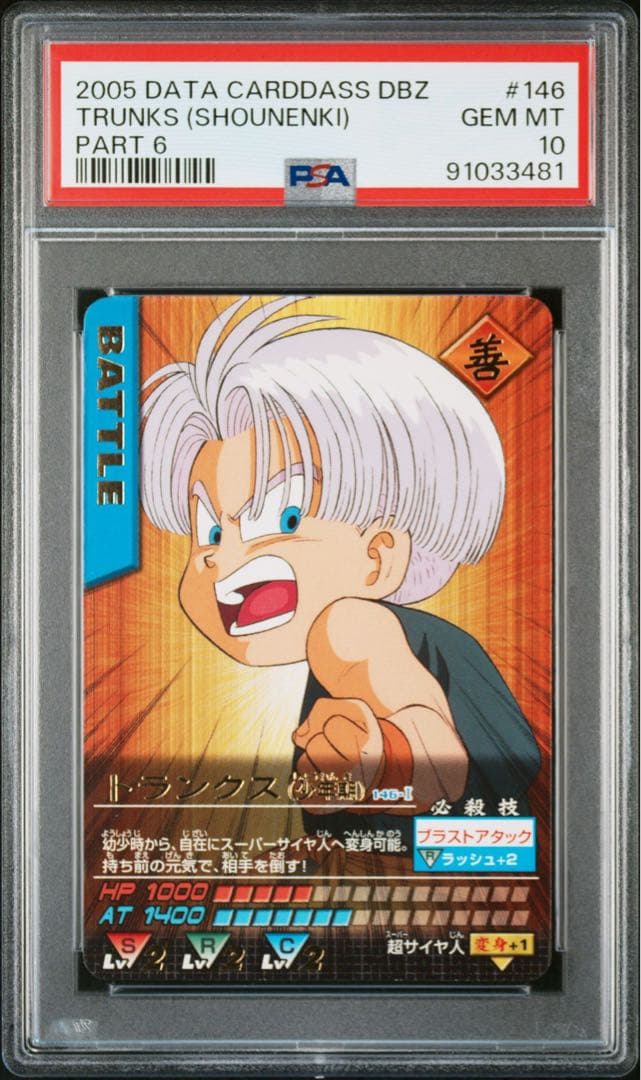 PSA10 トランクス 少年期 レア ドラゴンボールデータカードダス　鑑定品