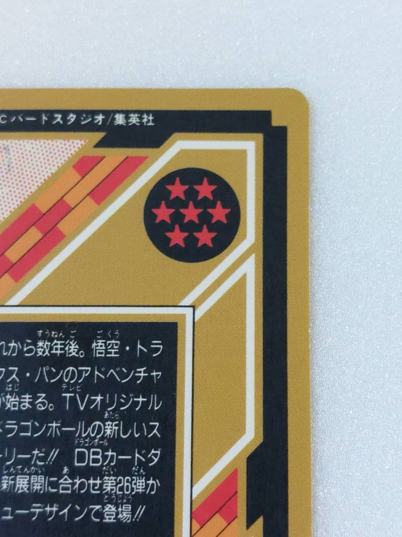 ドラゴンボール カードダス 究極博 1995 悟空 トランクス パン
