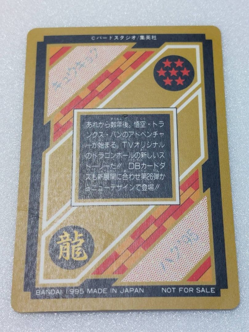 ドラゴンボール カードダス 究極博 1995 悟空 トランクス パン