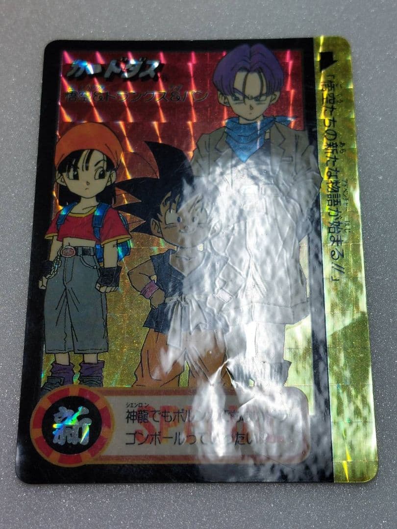ドラゴンボール カードダス 究極博 1995 悟空 トランクス パン