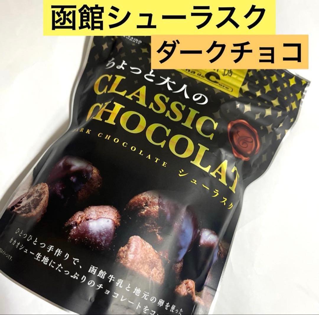 北海道♬︎♡ 函館シューラスク ダークチョコ 1袋