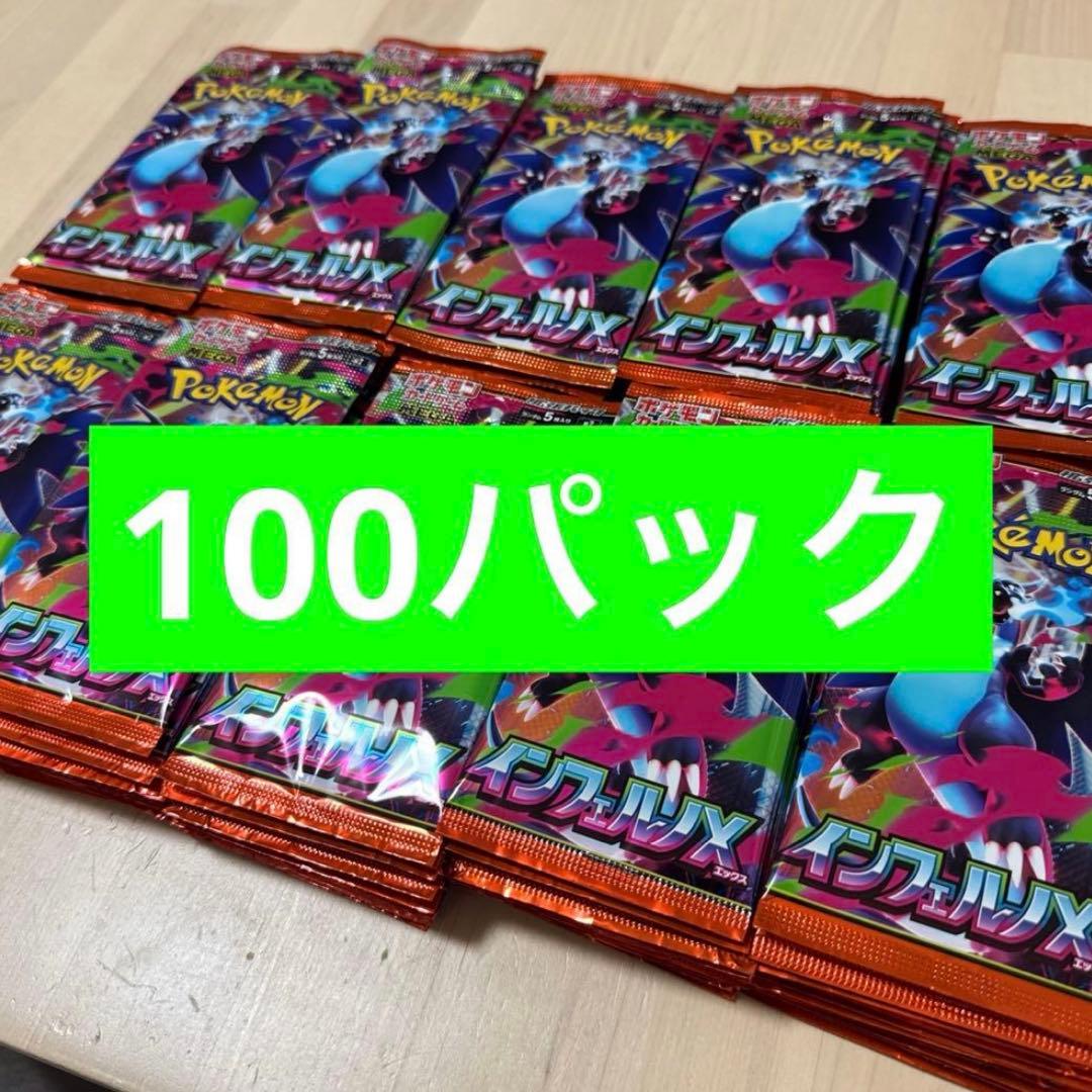 インフェルノX １００パック 新品未開封 バラパック ポケカ
