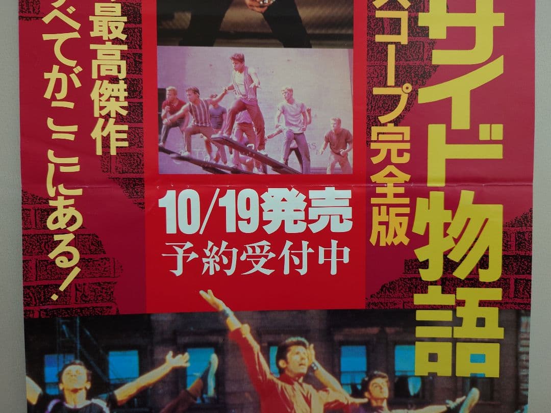 【レア・貴重】『 ウエストサイド物語 』販促用ポスター　縦長