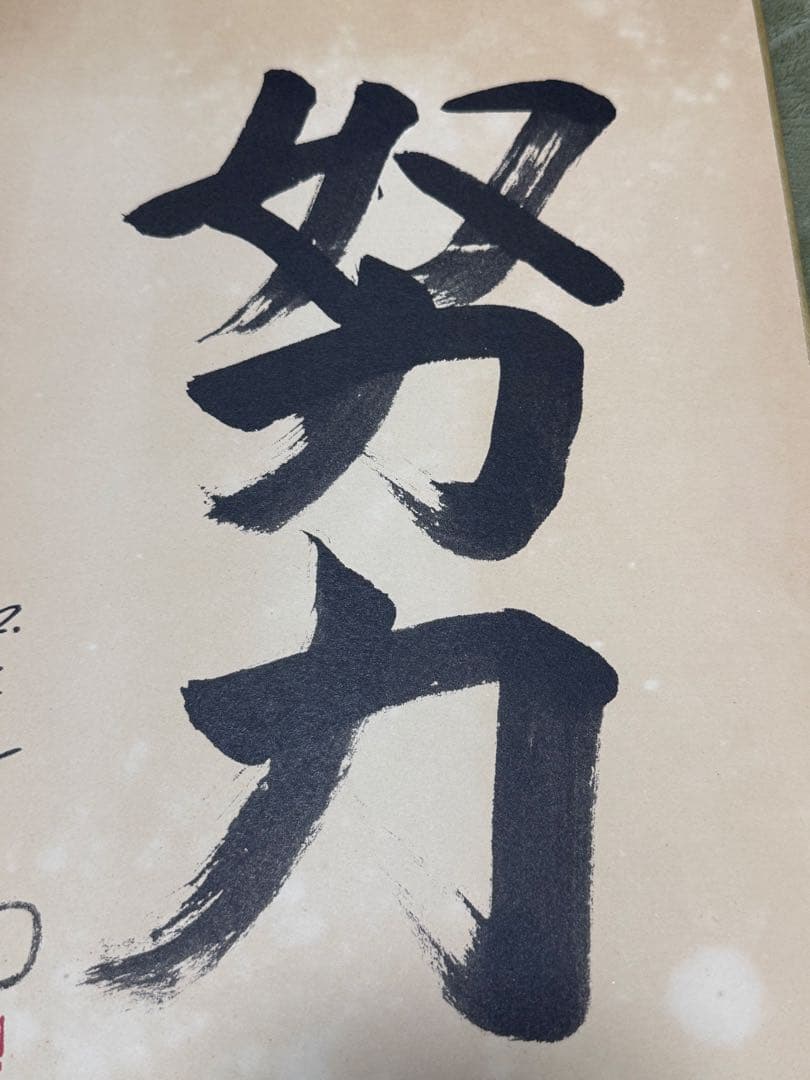 非売品 松下幸之助 書 松下電器産業 現パナソニック創業者 年代物 希少