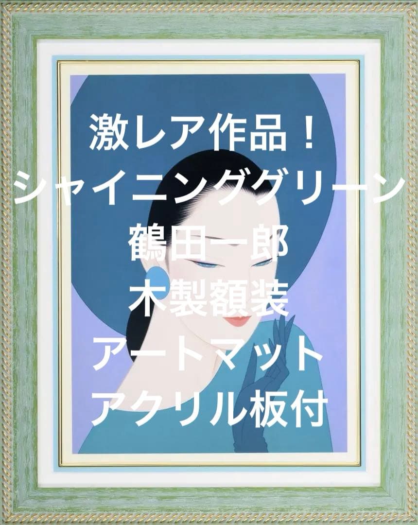 激レア作品　シャイニンググリーン　鶴田一郎　木製額装　アートマット　アクリル板付