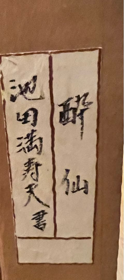 池田満寿夫「酔仙」書額　肉筆　1990 真作