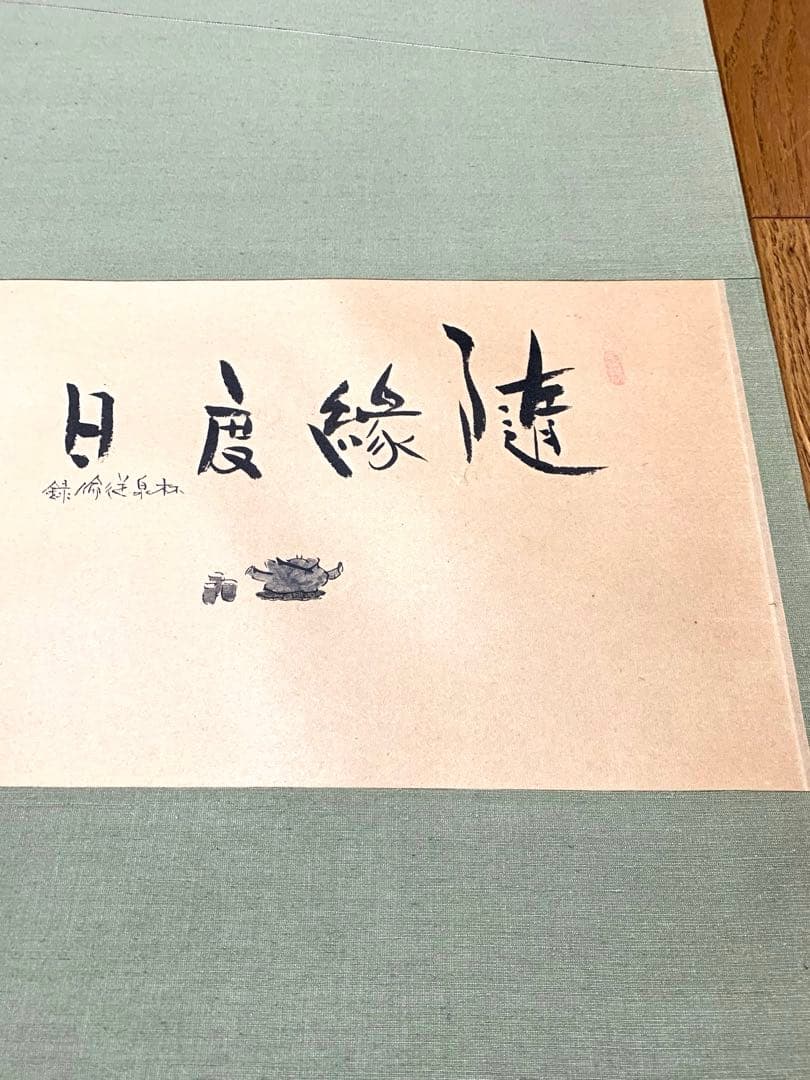 子才林作　掛け軸　和閑図「日度縁随」