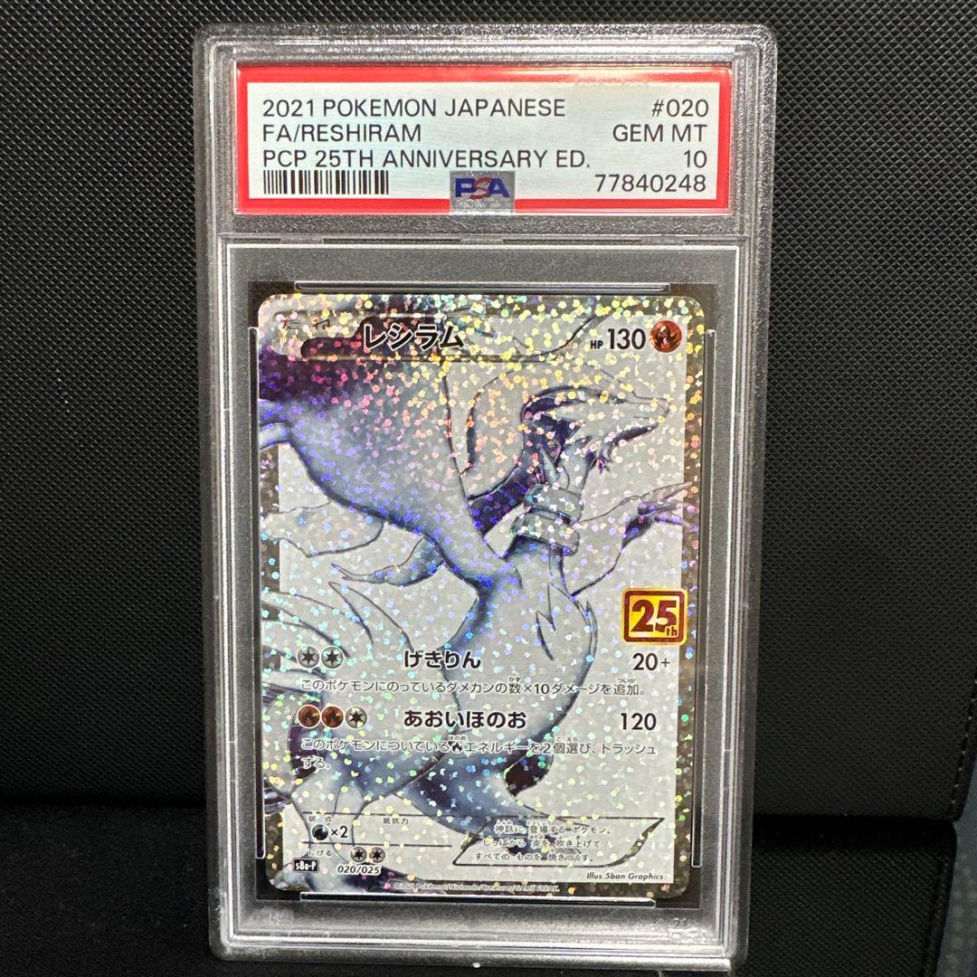 レシラム 25th PSA10