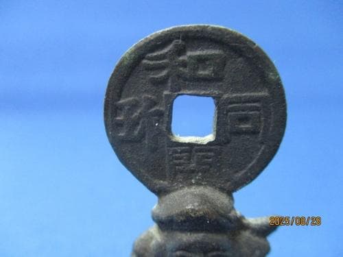 絵銭・宮銭☆和同開珎／永楽通宝／希少／供物銭／縁起銭／福神／江戸時代／