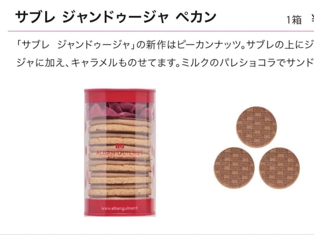 【1点限り】アルバンギルメ サブレジャンドゥーヤペカン