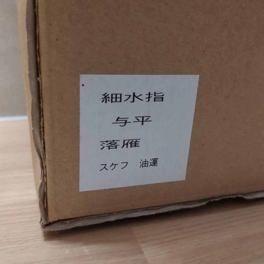 茶道具 水指 細水指 京焼 落雁の図 耳付き 中村与平 紙箱入り