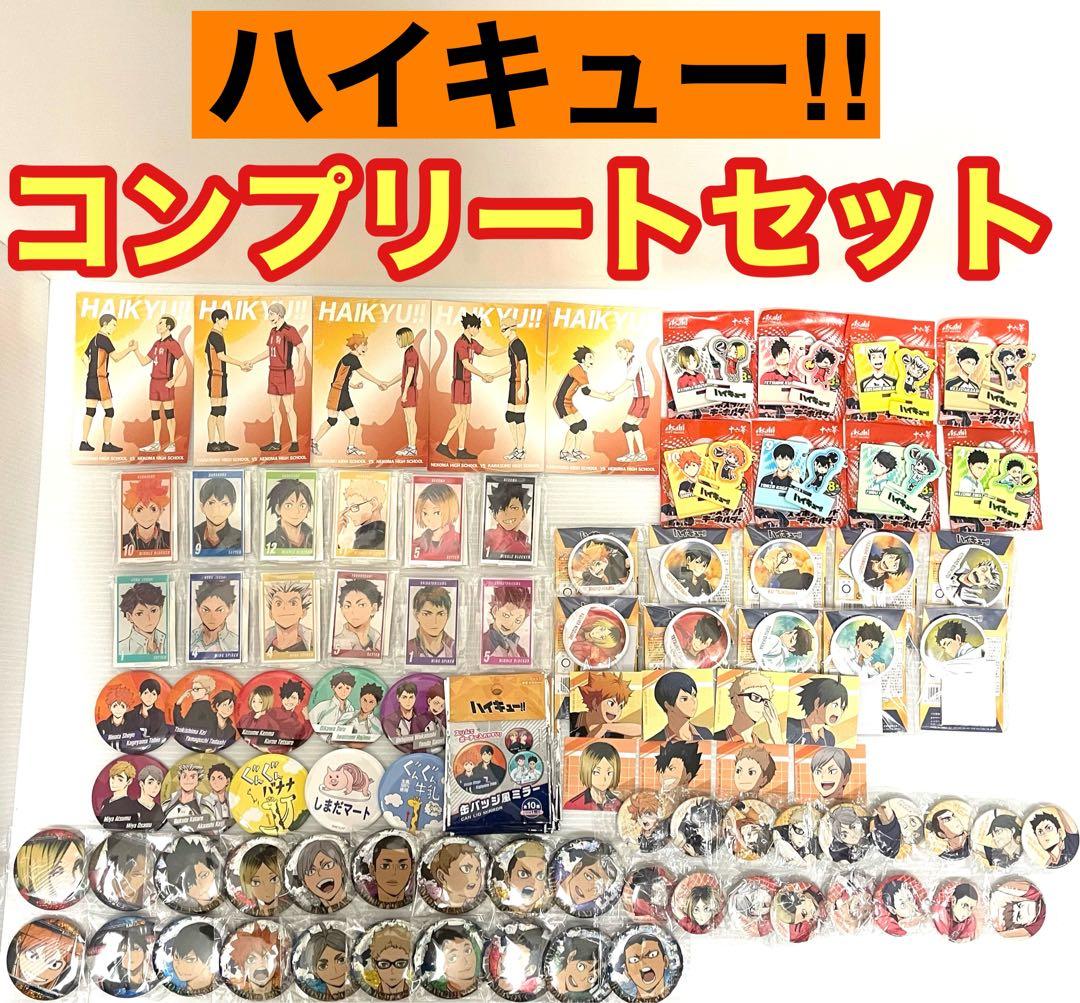 ハイキュー‼︎ コンプリートセット アクリルスタンド 缶バッジ カード等