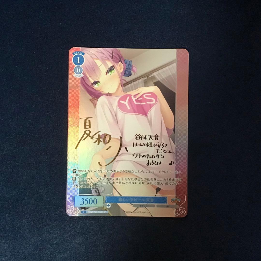 ヴァイスシュヴァルツロゼ　寂しいアピール 天音 SP サイン