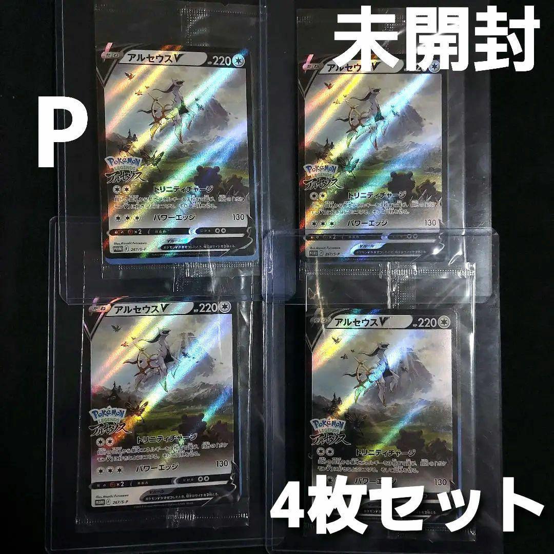 【匿名発送】 ポケモンカード アルセウスV プロモ 未開封 4枚