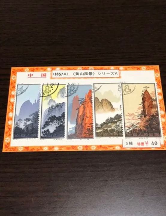 中国　切手　特57A  黄山風景　シリーズA