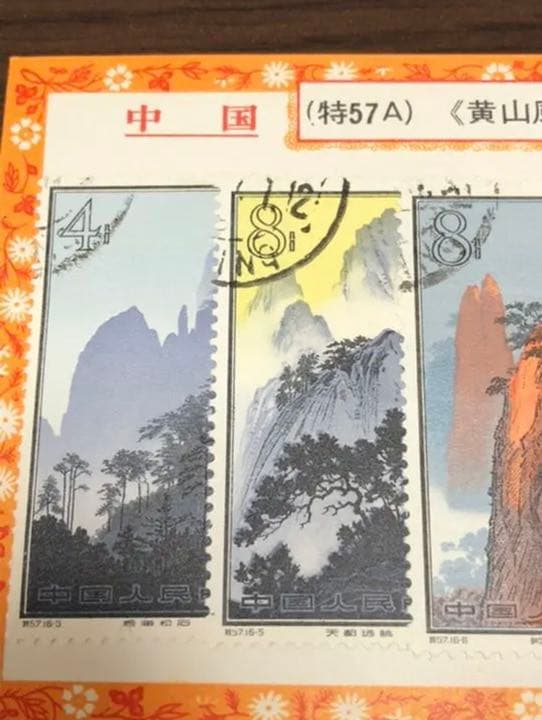 中国　切手　特57A  黄山風景　シリーズA