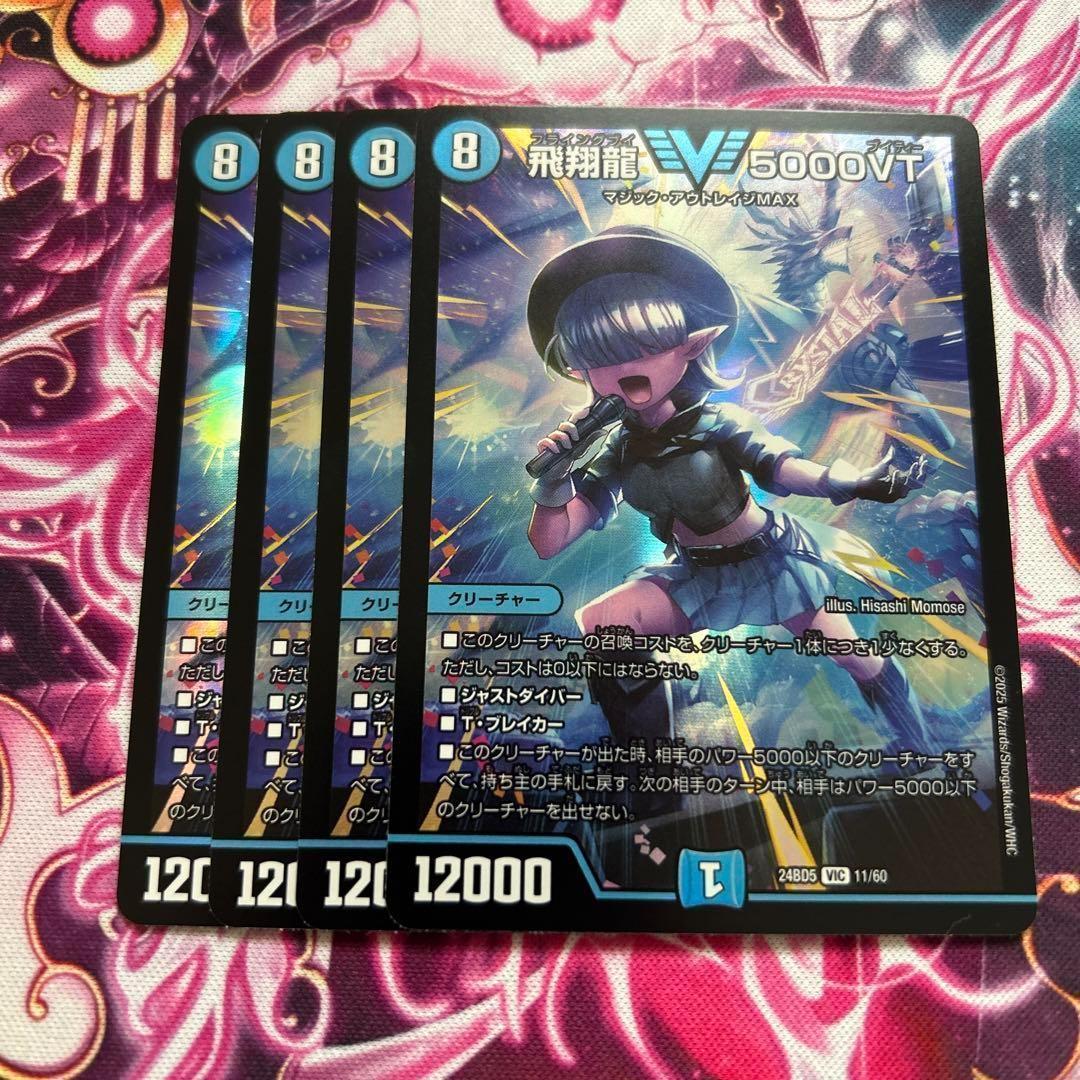 1〜2日発送　メルカリ便　飛翔龍5000VT 4枚