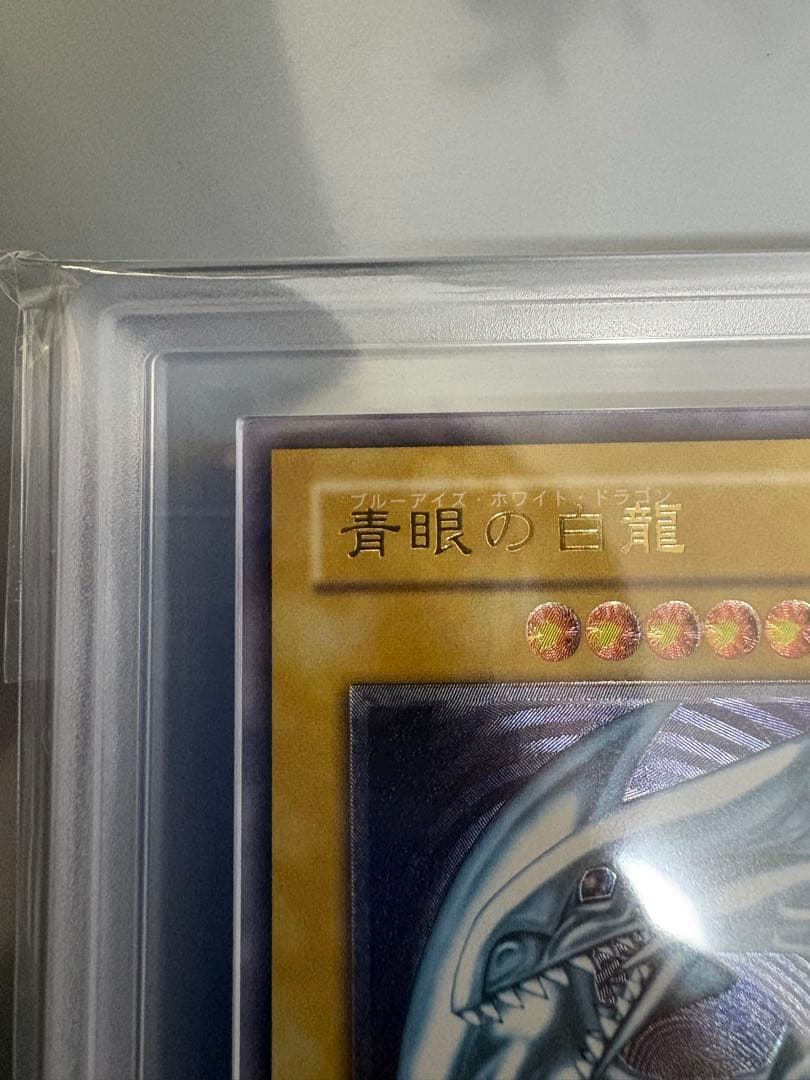 青眼の白龍 レリーフ ARS9 鑑定書付 リホルダー済