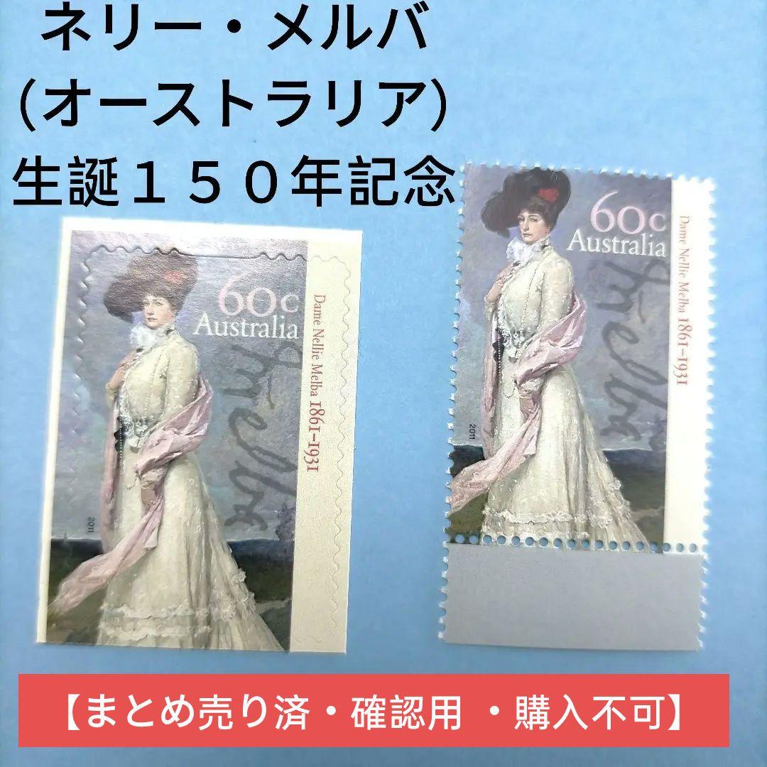2730 外国切手 オーストラリア ネリー・メルバ生誕１５０年記念 単片2種