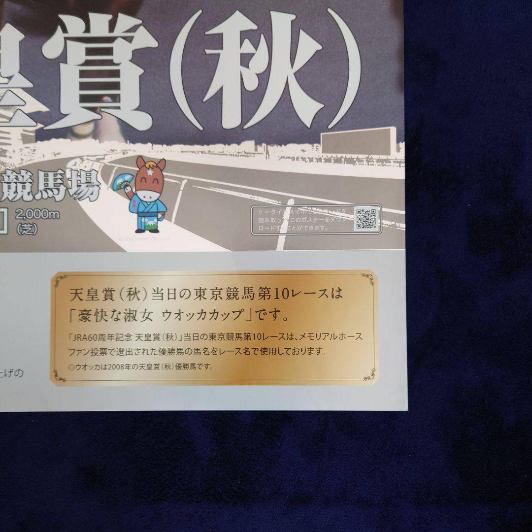 ウオッカ　天皇賞秋　ポスター　JRA