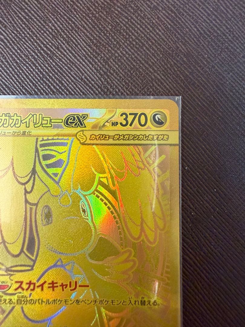 メガカイリューMUR