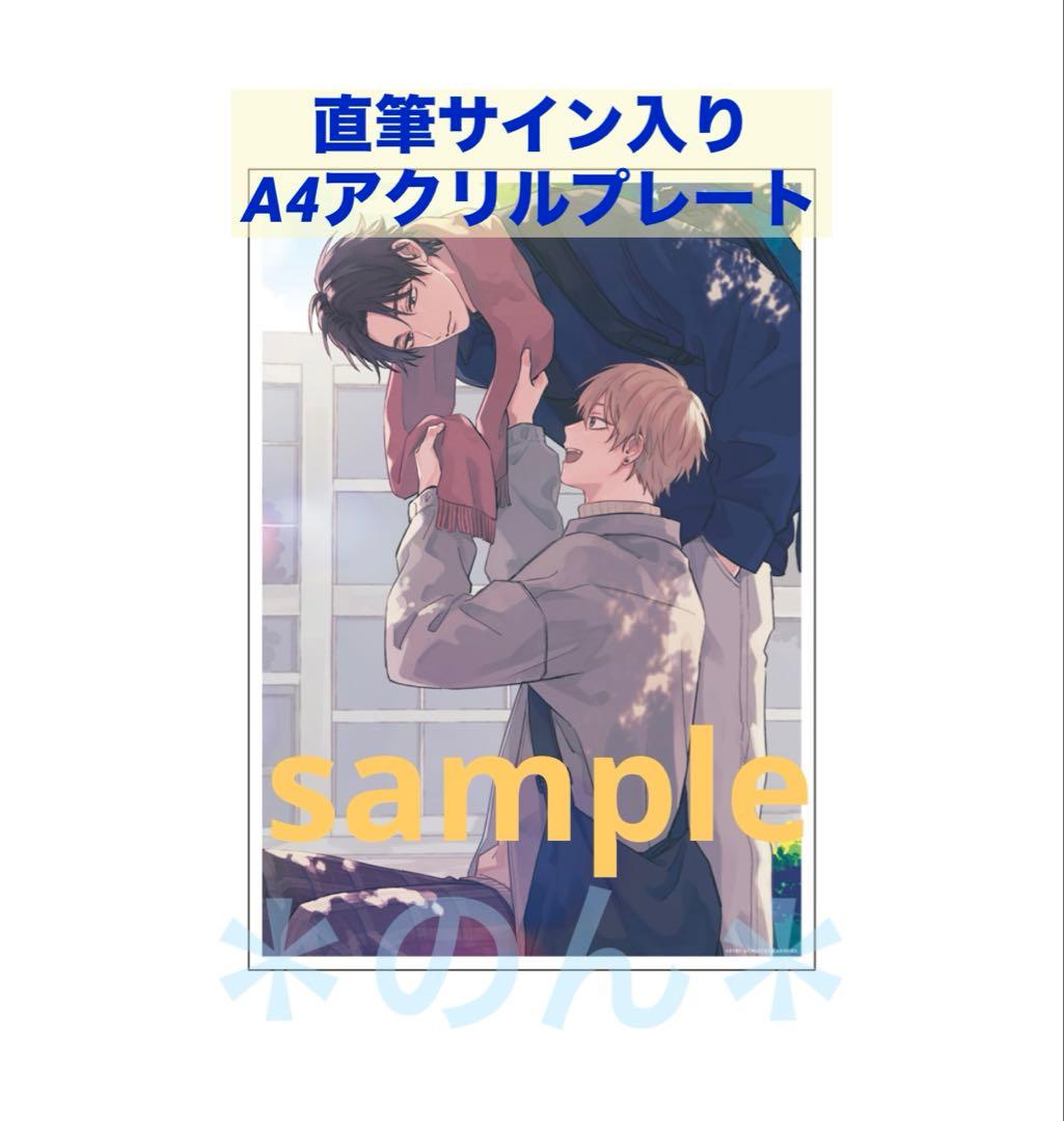 直筆サイン入 A4アクリルプレート 明日もきみに会いに行く 熊雪ふる