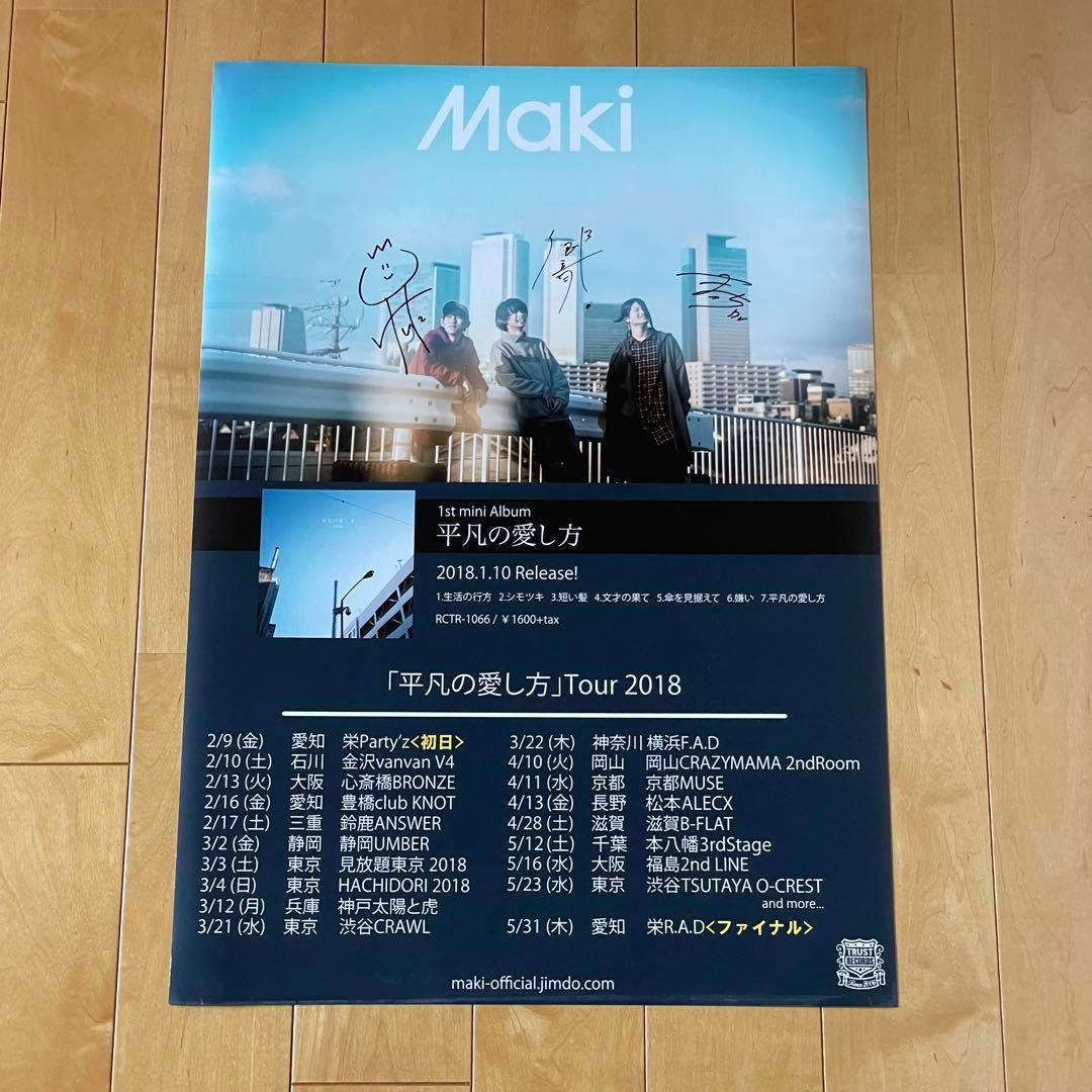 Maki 平凡の愛し方 ポスター