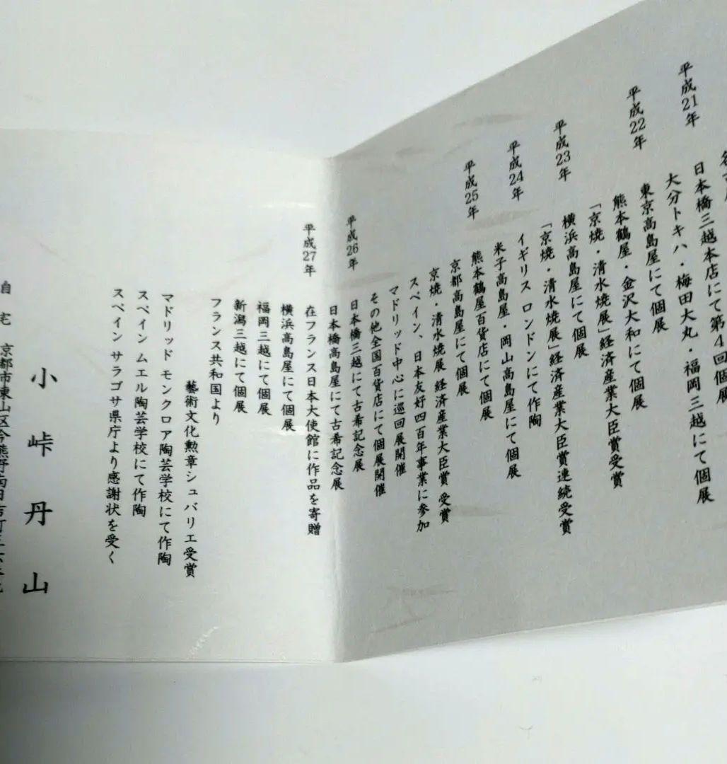 丹山窯　小峠　丹山作　4点