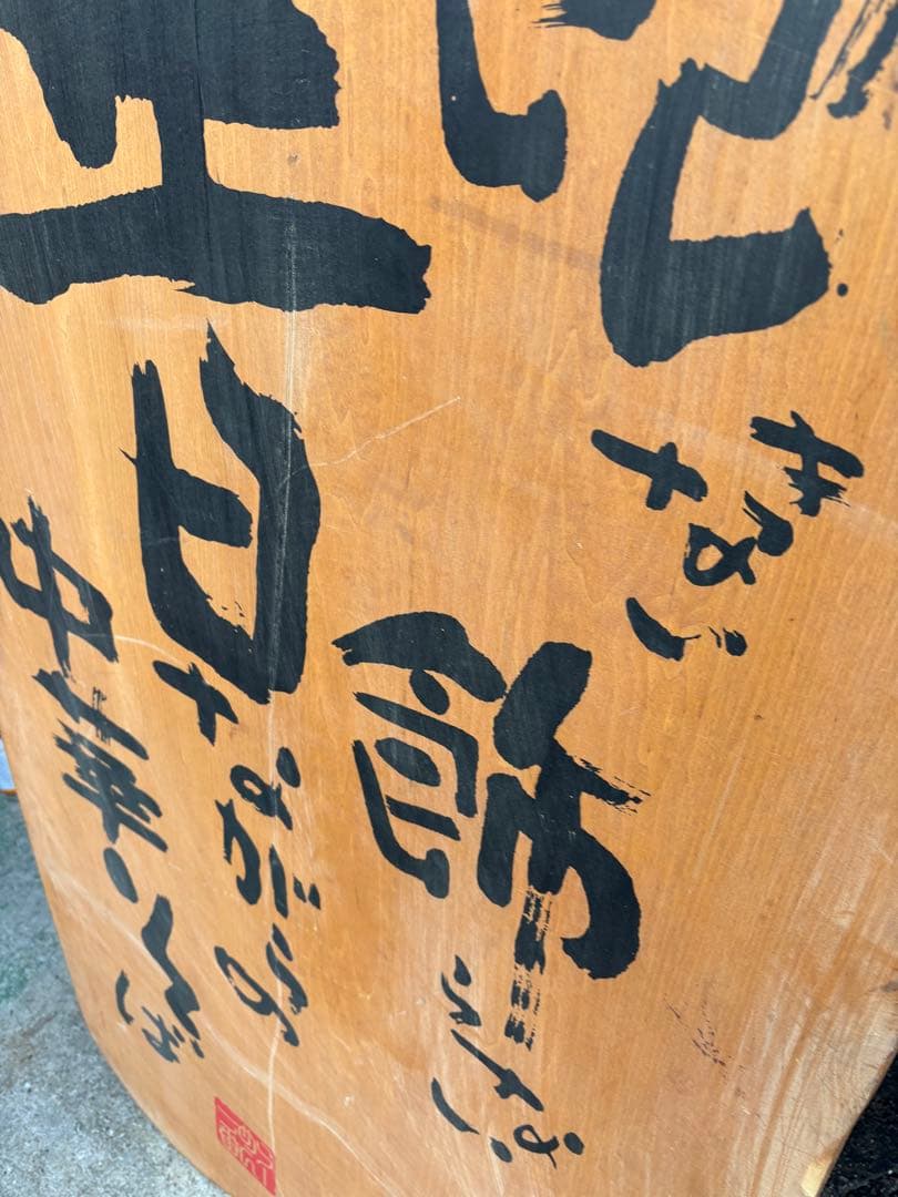 木製看板巾90cm高さ150センチ