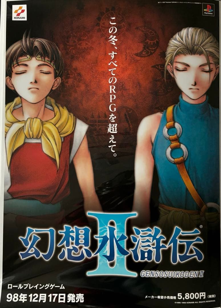 希少　店頭用　幻想水滸伝 Ⅱ　販促ポスター
