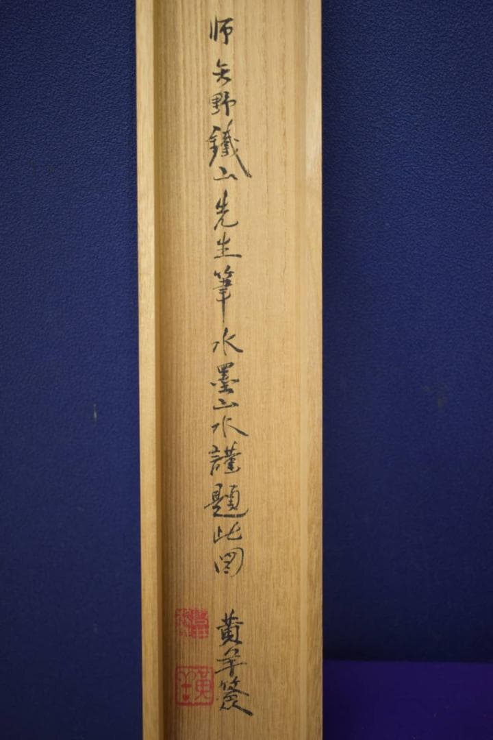 真作/矢野鉄山/山中幽居画賛/桐極箱二重箱付/布袋屋掛軸HI-774