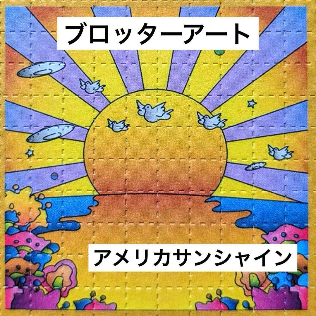 ブロッターアート アメリカサンシャイン 古典伝統図版 希少加工品質【匿名発送】