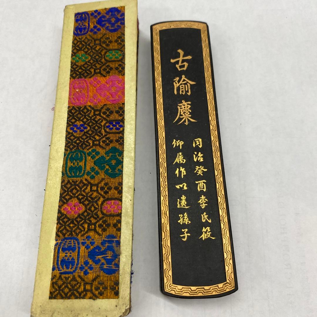 書道具 古ゆ麋 (こゆび) 国営徽州墨厰 超頂漆煙 唐物古墨