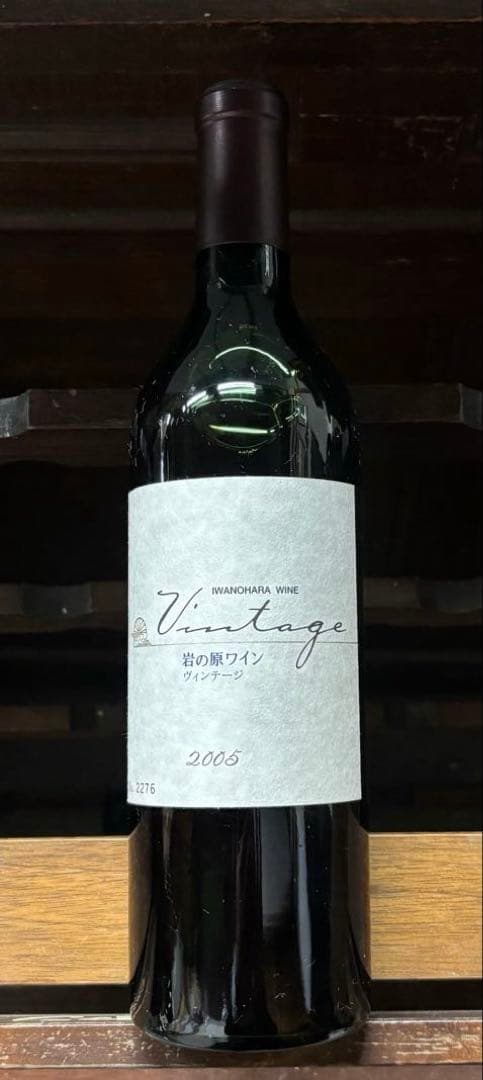 2005 岩の原ワイン　ヴィンテージ　赤　フルボディ　古酒