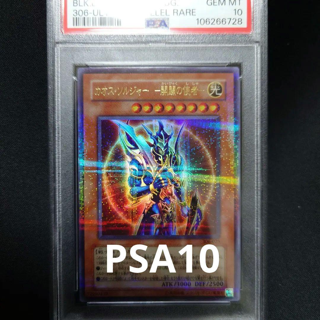 【PSA10】カオスソルジャー　開闢の使者　パラレル