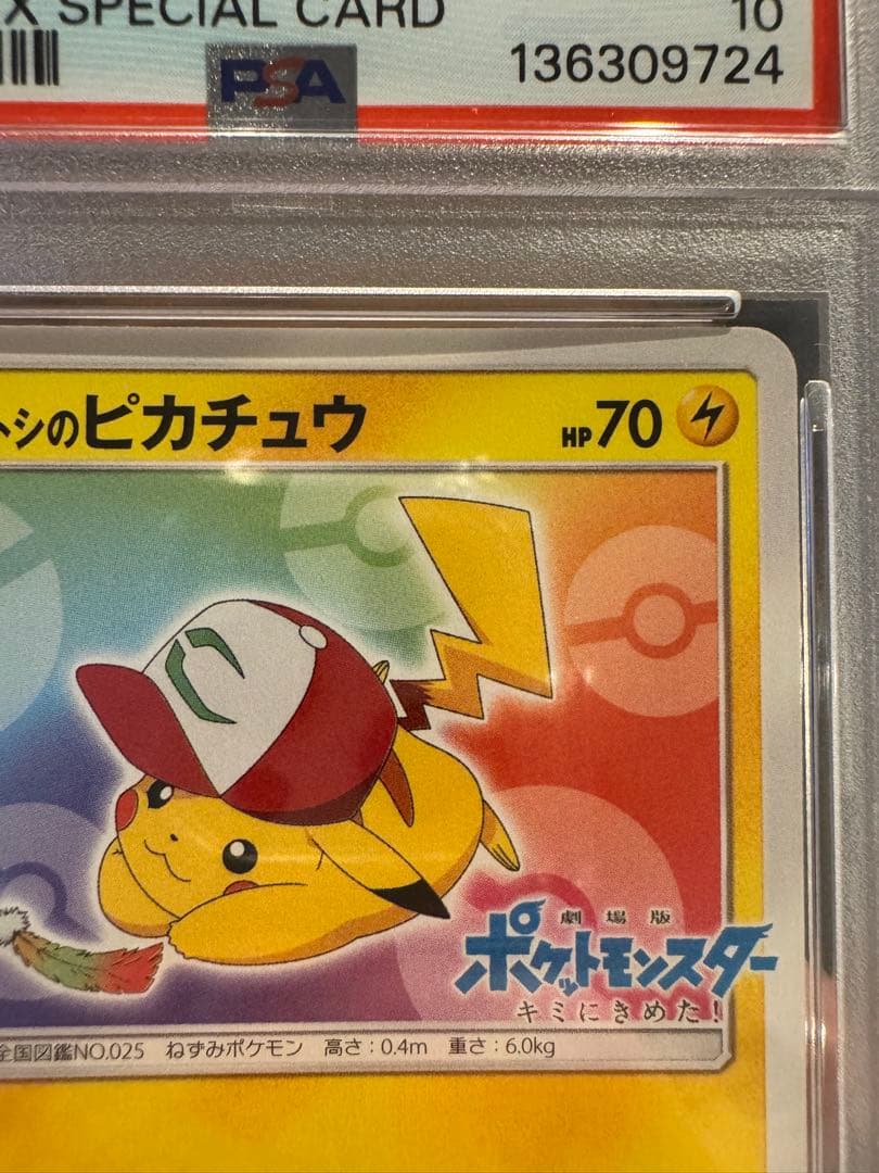 【PSA10】サトシのピカチュウ　みんなの冒険ver 【ポケカ】