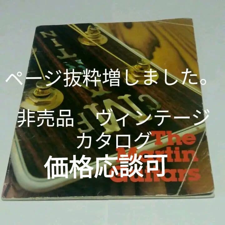 マーティン　ヴィンテージ　ギターカタログ