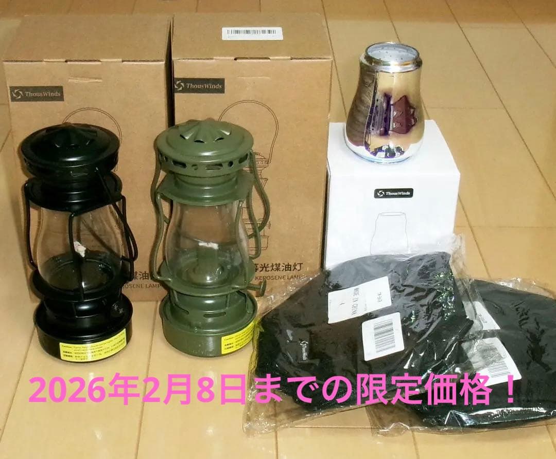 ◆新品！Thous Winds　トワイライト　オイルランタン　2個　ホヤ　ケース