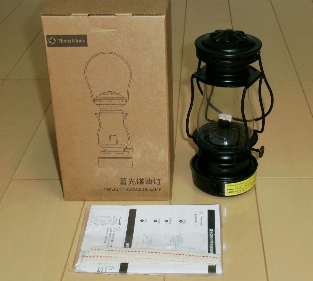 ◆新品！Thous Winds　トワイライト　オイルランタン　2個　ホヤ　ケース