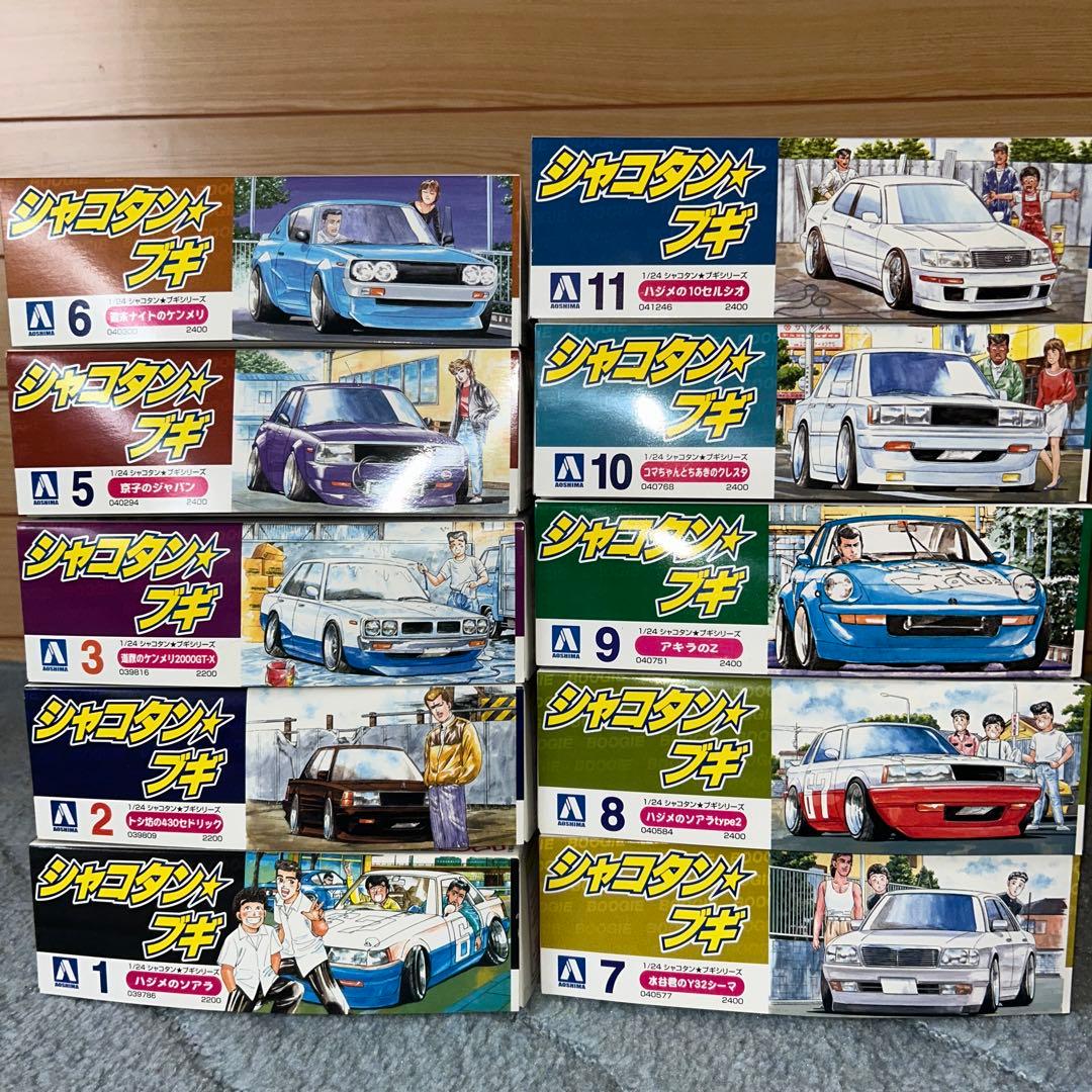 本日価格です♪ アオシマ シャコタン☆ブギ プラモデル　 全10種　街道レーサー
