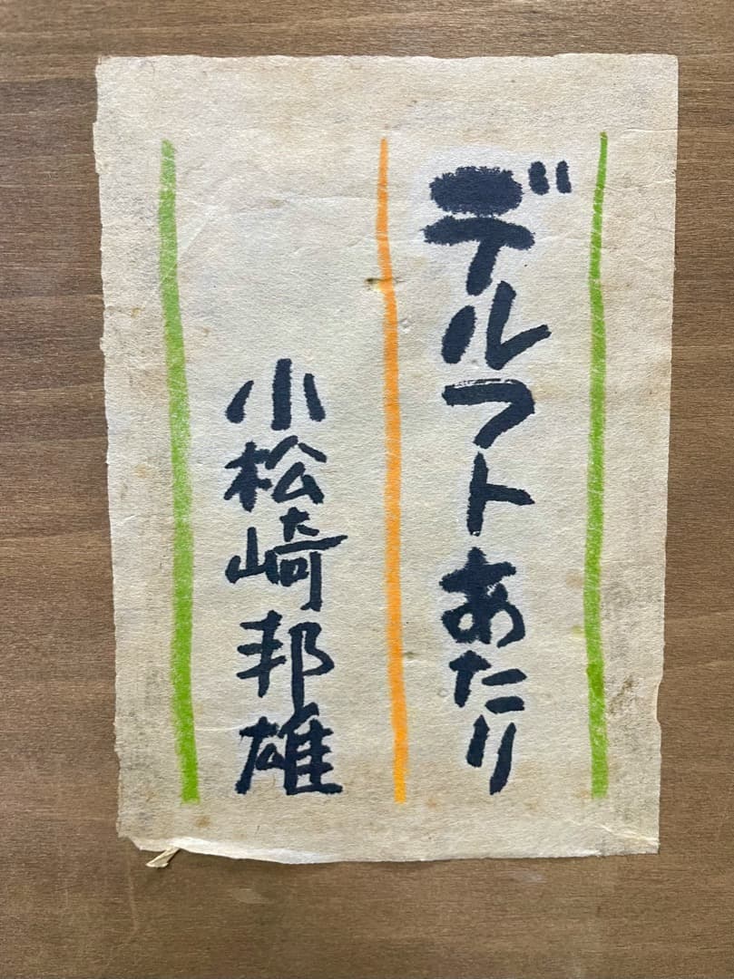 ◇不気味でファニーな世界観◆小松崎 邦雄『デルフトあたり』油彩 15号 共シール