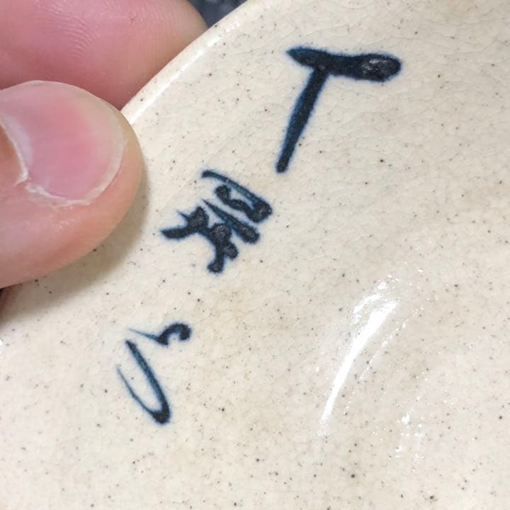 蔵から謎の図柄と謎の文字が描かれたぐい呑み？が出てきました。茶道具？