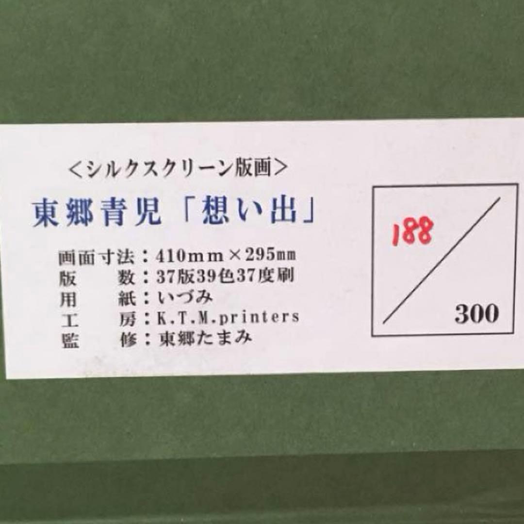 東郷青児 シルクスクリーン版画