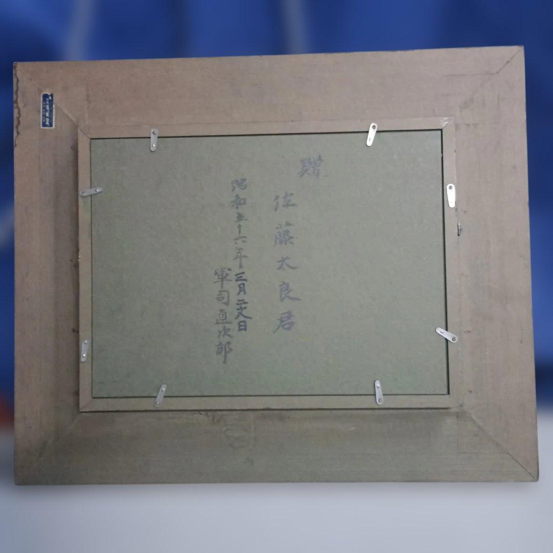 2223）軍司直次郎 　油絵F4号　額装