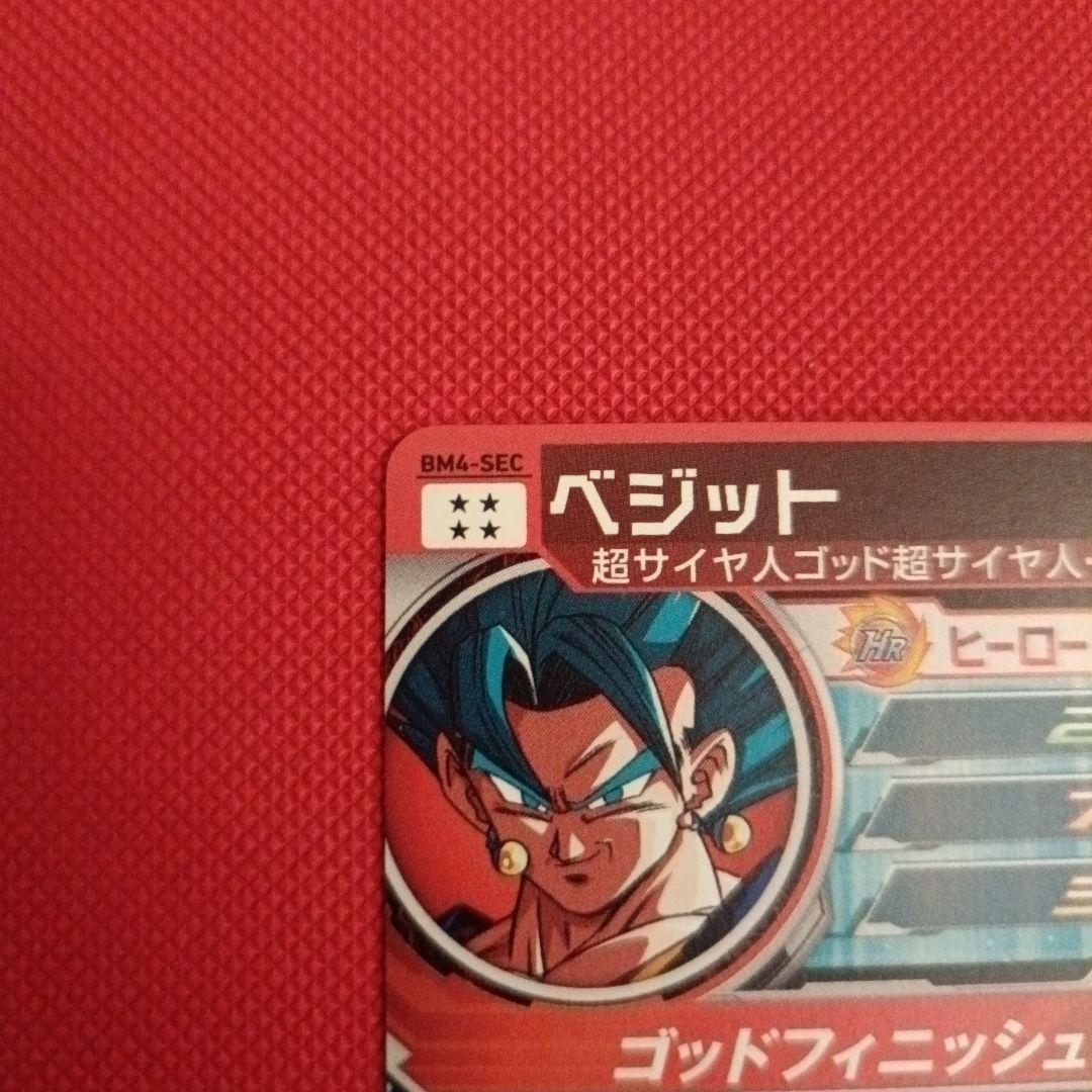 【SDBH】SH1-SEC2&BM4-SEC&BM6-SEC2 ベジットブルー