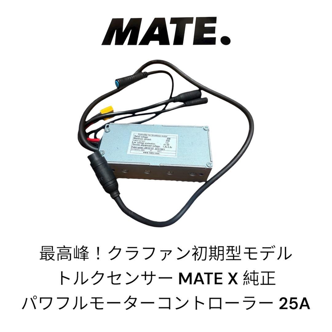 最高峰！ mate X クラファン トルクセンサー 純正モーターコントローラー