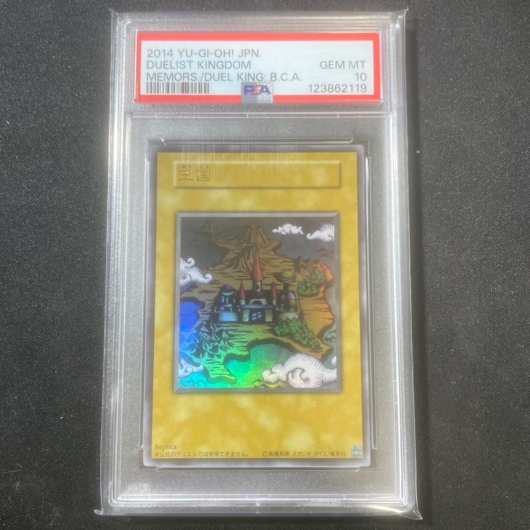 王国　レプリカ　psa10 遊戯王