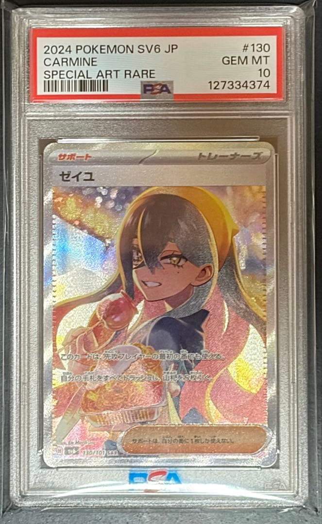 PSA10 ゼイユ SAR SV6 130/101