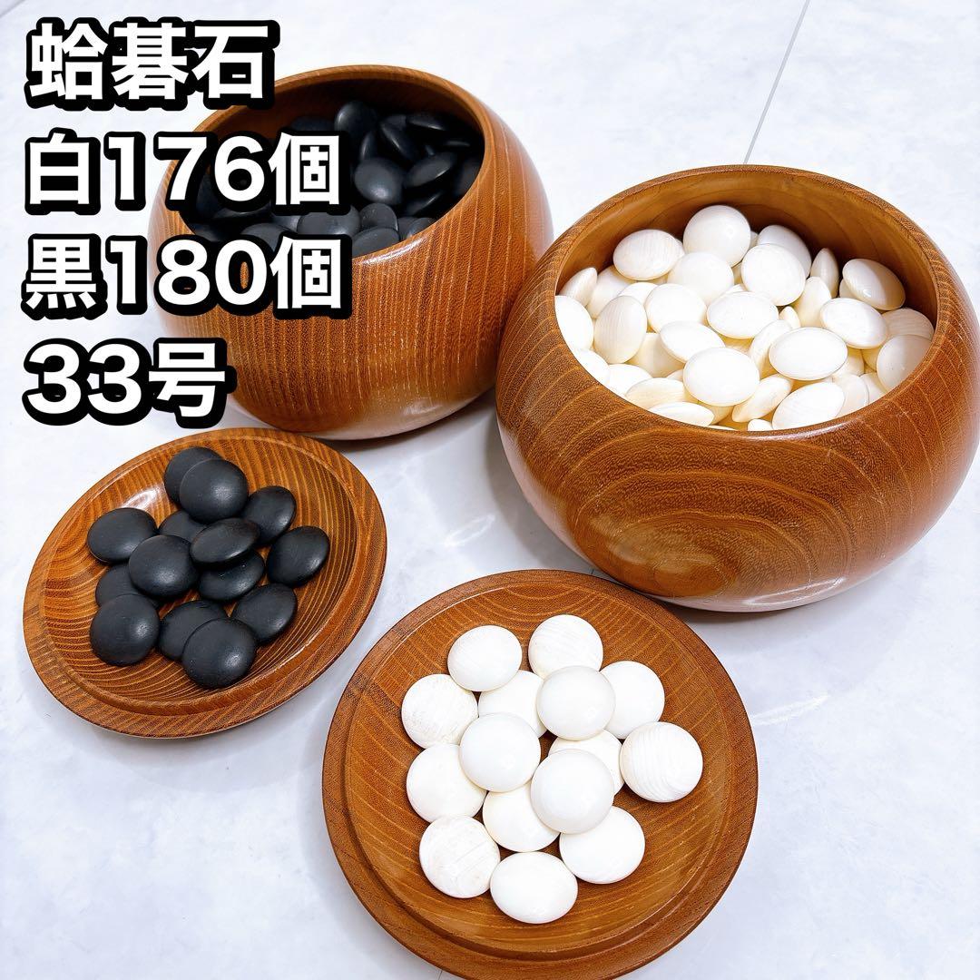 碁石　囲碁 碁笥 蛤碁石 那智黒 33号