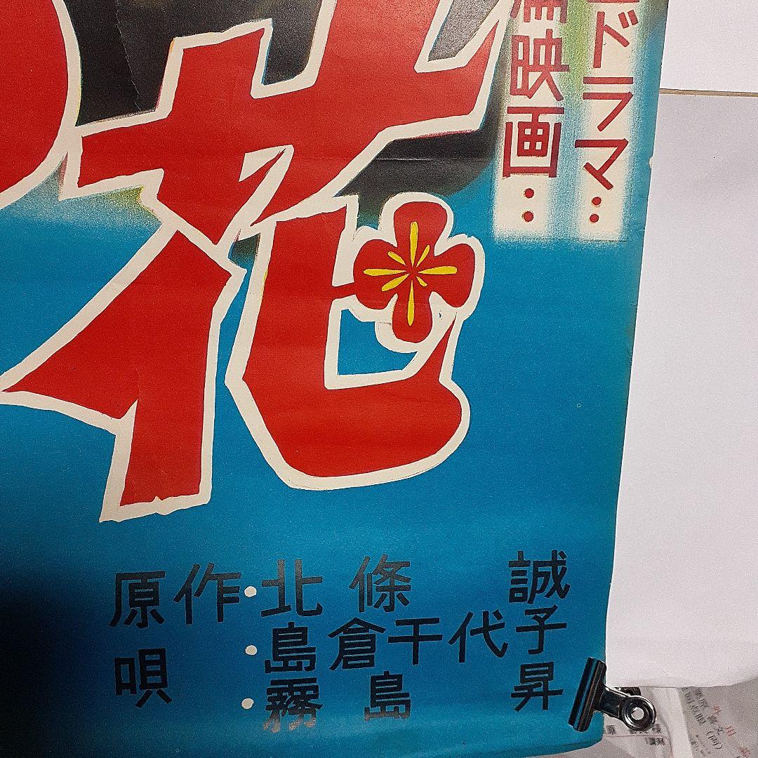 松竹映画ポスター　この世の花